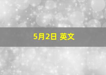 5月2日 英文